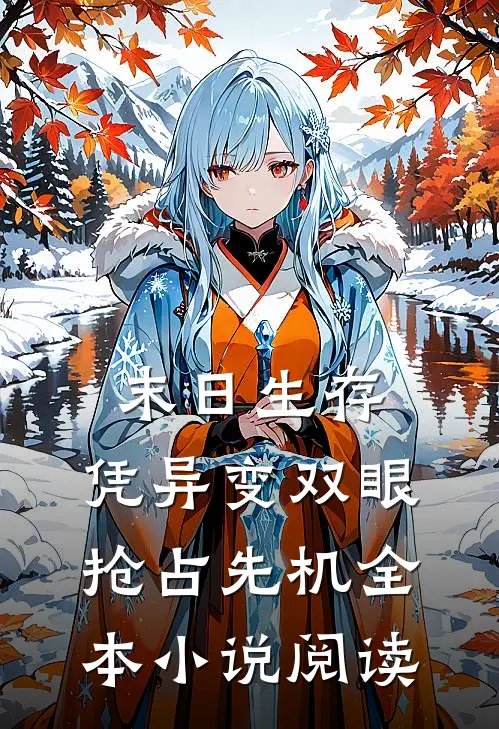 末日生存：凭异变双眼抢占先机全本小说阅读