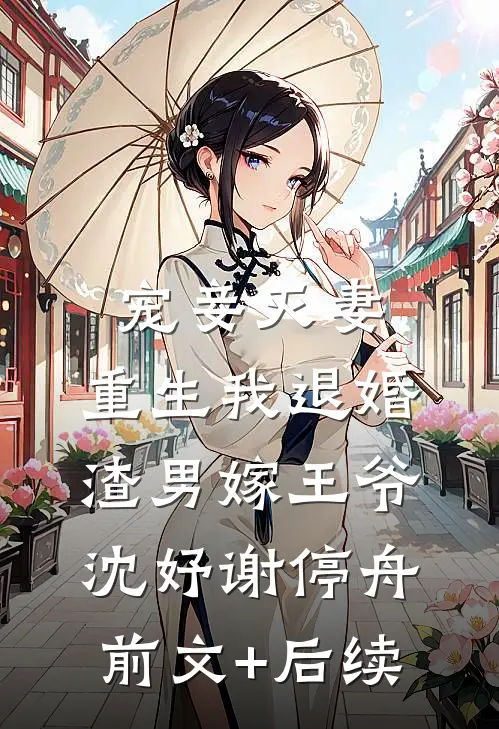 宠妾灭妻，重生我退婚渣男嫁王爷沈妤谢停舟前文+后续