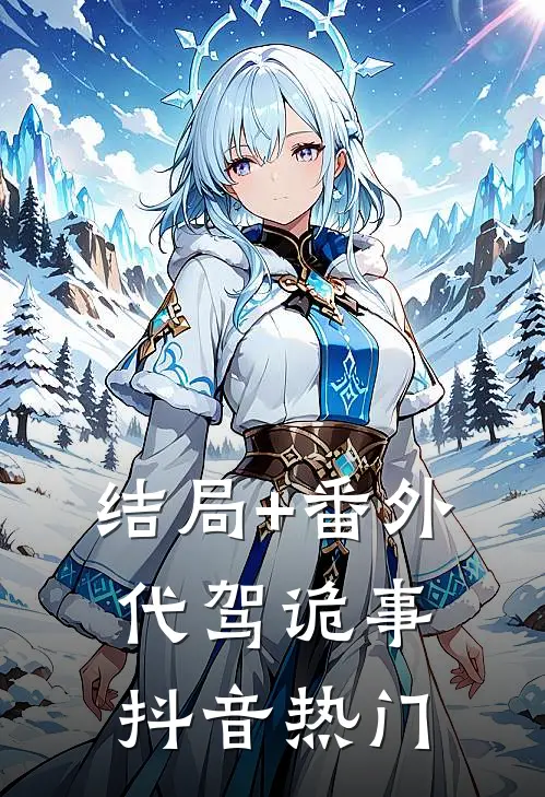 结局+番外代驾诡事抖音热门