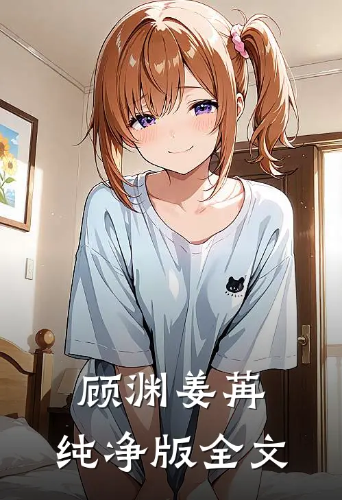 顾渊姜苒:纯净版 全文
