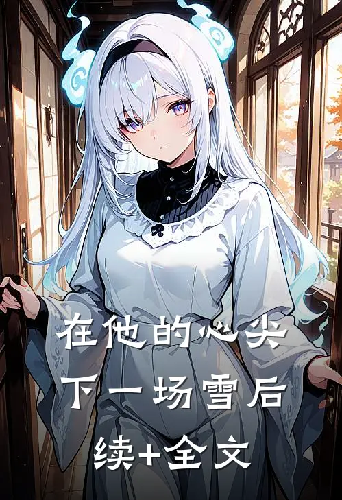 在他的心尖下一场雪后续+全文