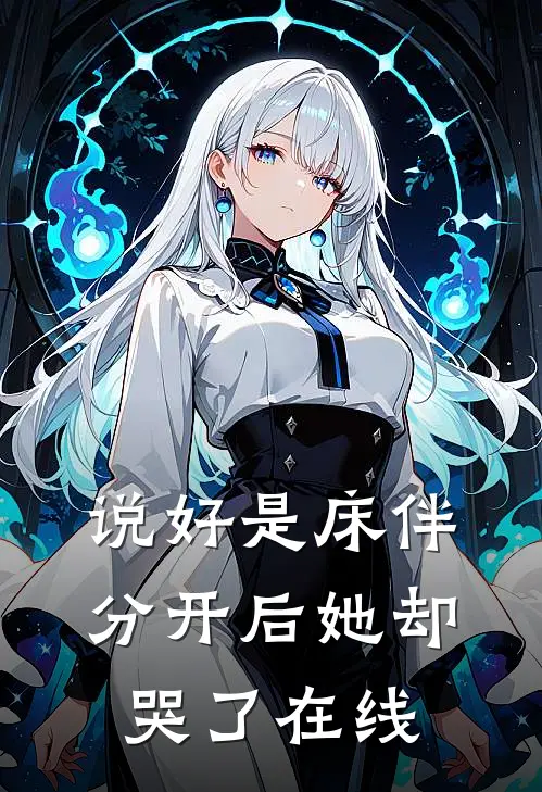 说好是床伴，分开后她却哭了在线