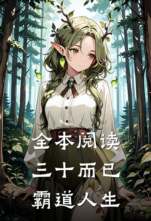 全本阅读三十而已：霸道人生