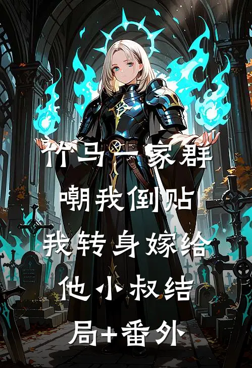 竹马一家群嘲我倒贴，我转身嫁给他小叔结局+番外