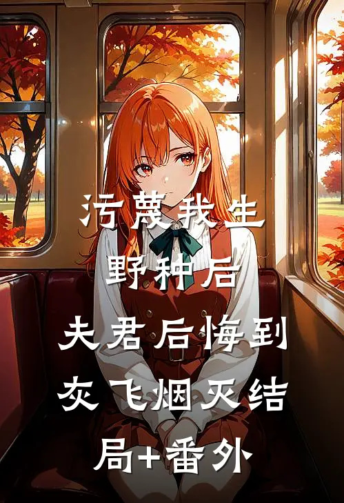 污蔑我生野种后，夫君后悔到灰飞烟灭结局+番外