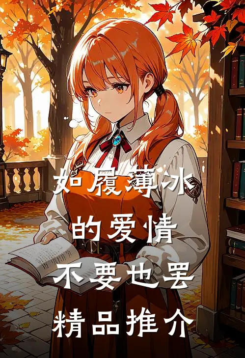 如履薄冰的爱情，不要也罢精品推介