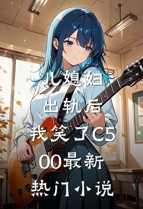 儿媳妇出轨后，我笑了C500最新热门小说
