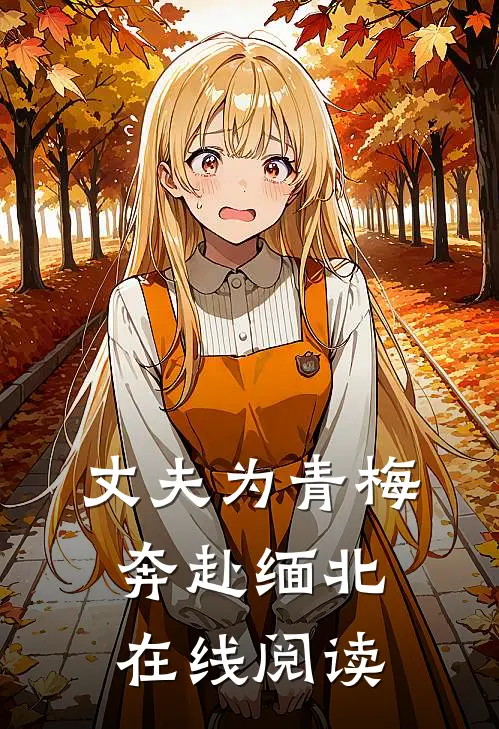 丈夫为青梅奔赴缅北在线阅读