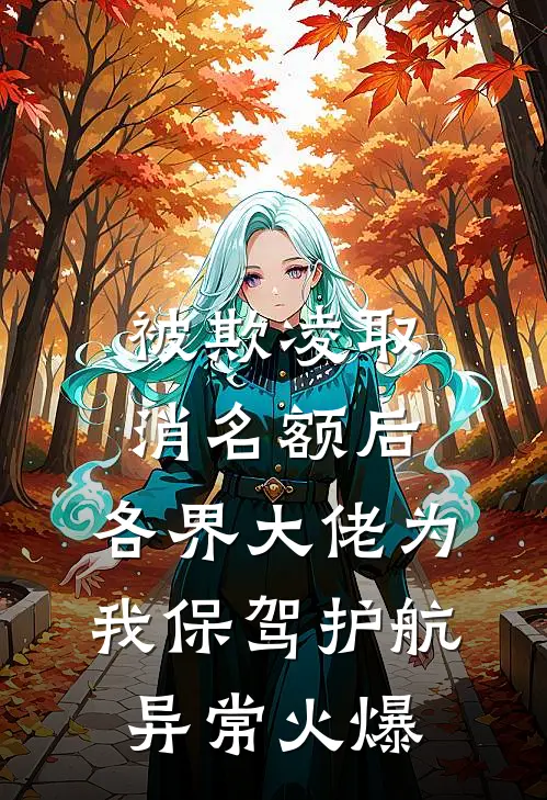 被欺凌取消名额后，各界大佬为我保驾护航异常火爆