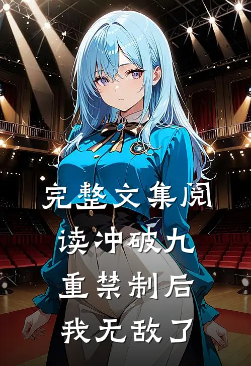 完整文集阅读冲破九重禁制后我无敌了