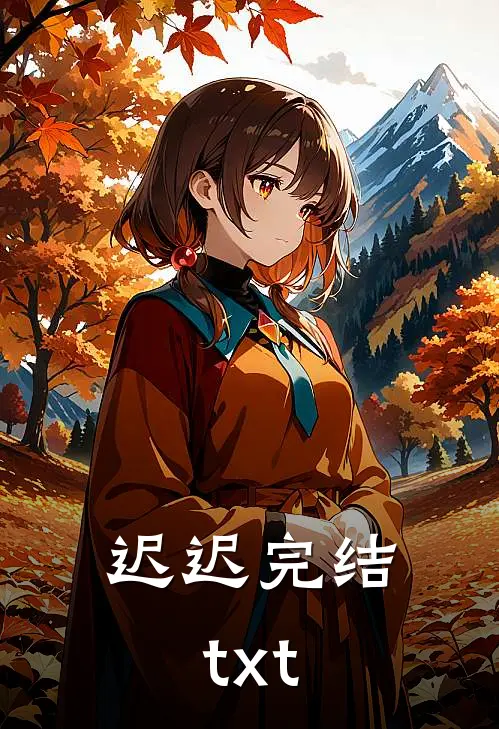 迟迟完结txt