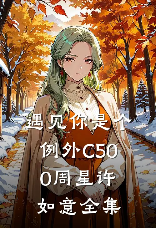 遇见你是个例外C500周星许如意全集