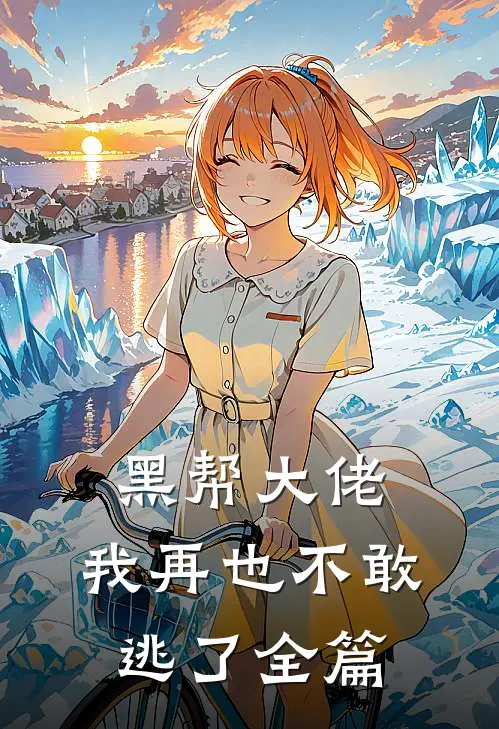 黑帮大佬，我再也不敢逃了全篇