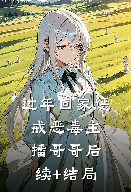 过年回家惩戒恶毒主播哥哥后续+结局