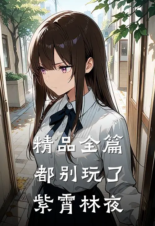 精品全篇都别玩了紫霄林夜