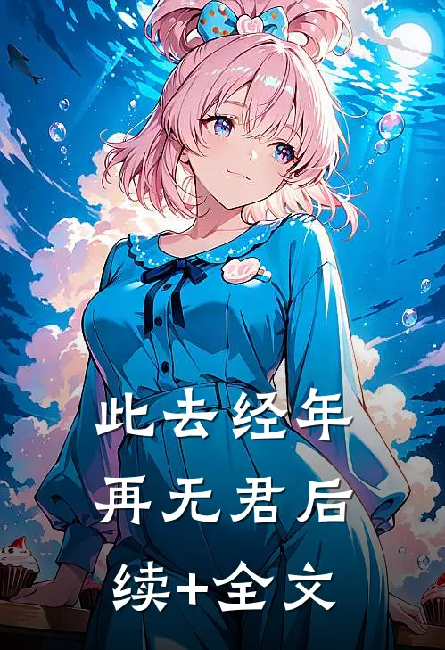 此去经年再无君后续+全文