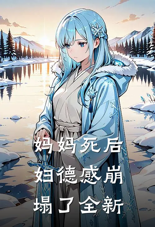 妈妈死后，妇德感崩塌了全新