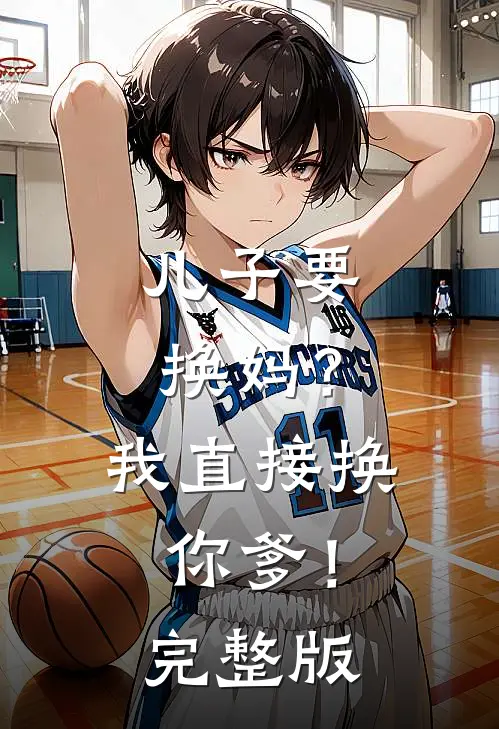 儿子要换妈？我直接换你爹！完整版