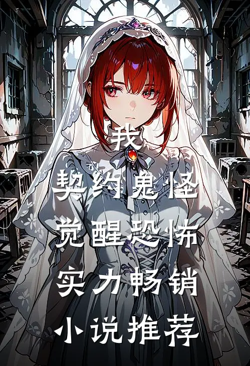 我，契约鬼怪，觉醒恐怖实力畅销小说推荐
