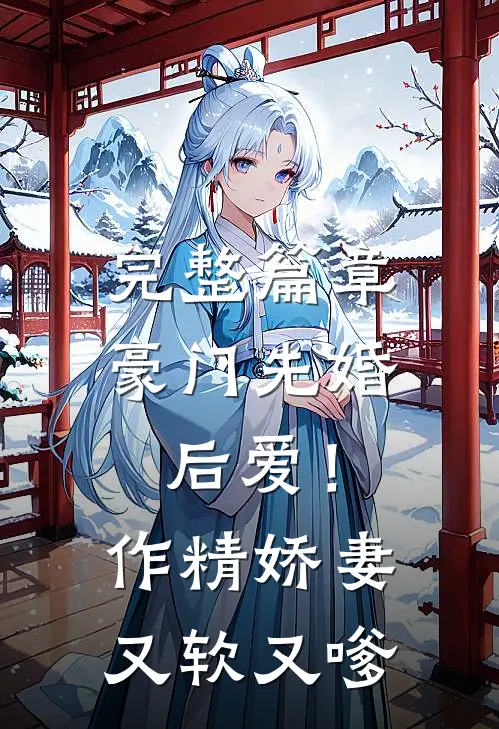 完整篇章豪门先婚后爱！作精娇妻又软又嗲