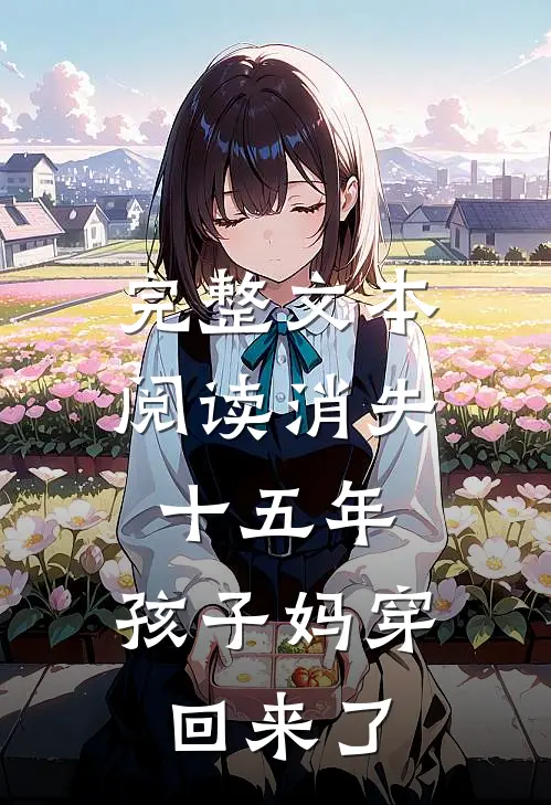 完整文本阅读消失十五年，孩子妈穿回来了