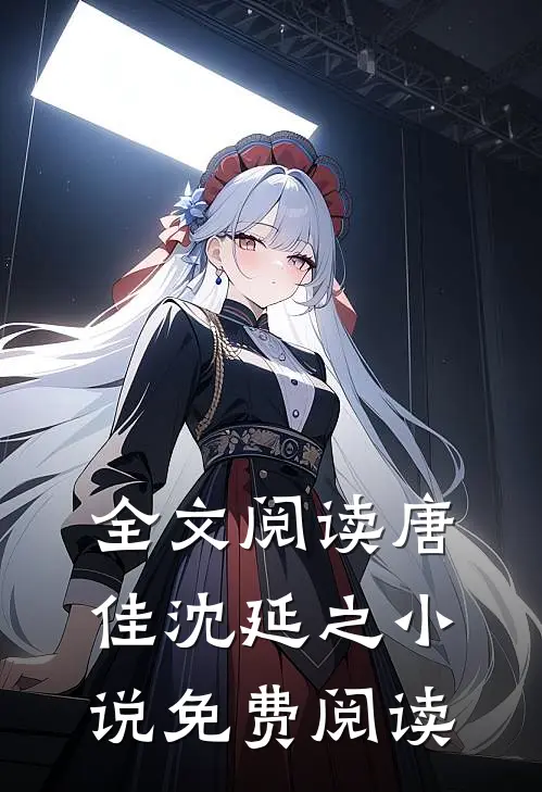 全文阅读唐佳沈延之小说免费阅读