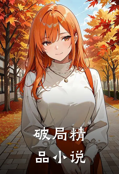 破局精品小说