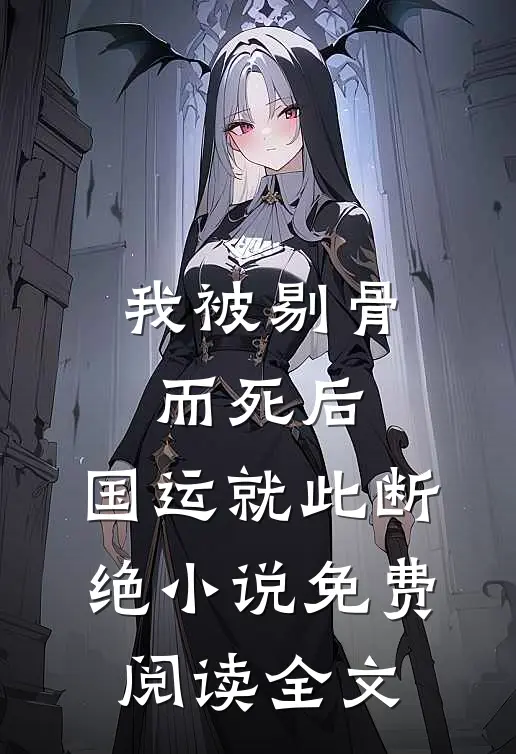 我被剔骨而死后，国运就此断绝小说免费阅读全文