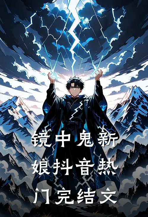 镜中鬼新娘抖音热门完结文