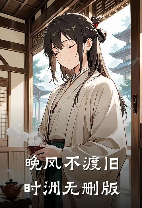 晚风不渡旧时洲无删版