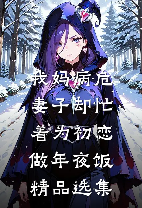 我妈病危，妻子却忙着为初恋做年夜饭精品选集