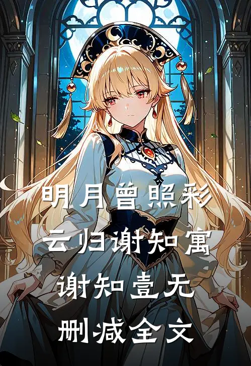 明月曾照彩云归谢知寓谢知壹无删减全文