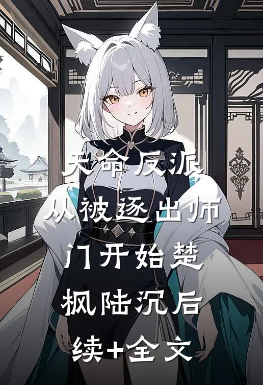 天命反派：从被逐出师门开始楚枫陆沉后续+全文