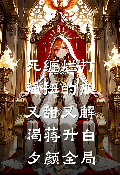 死缠烂打，强扭的瓜又甜又解渴蒋升白夕颜全局