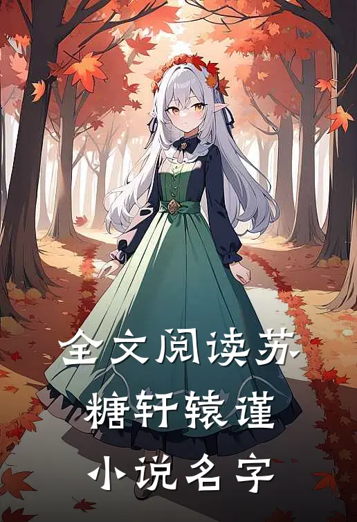 全文阅读苏糖轩辕谨小说名字
