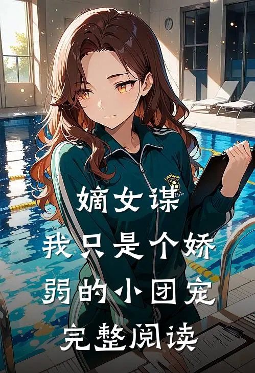 嫡女谋：我只是个娇弱的小团宠完整阅读