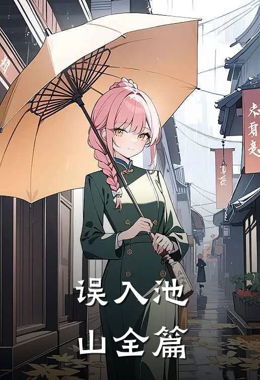 误入池山全篇
