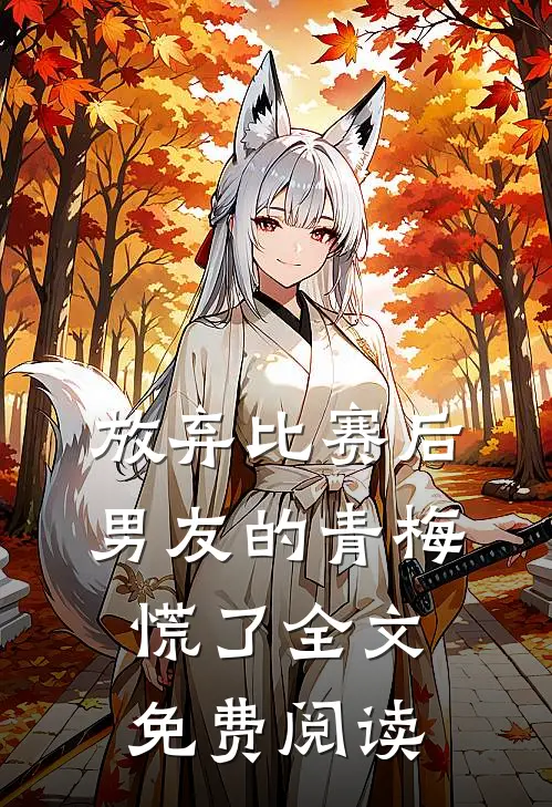 放弃比赛后，男友的青梅慌了全文免费阅读
