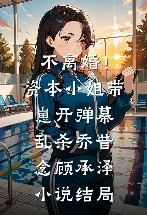 不离婚！资本小姐带崽开弹幕乱杀乔昔念顾承泽小说结局