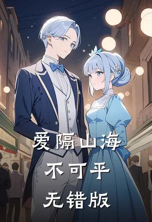 爱隔山海不可平无错版