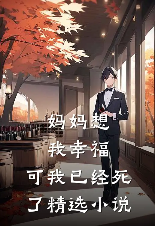 妈妈想我幸福，可我已经死了精选小说