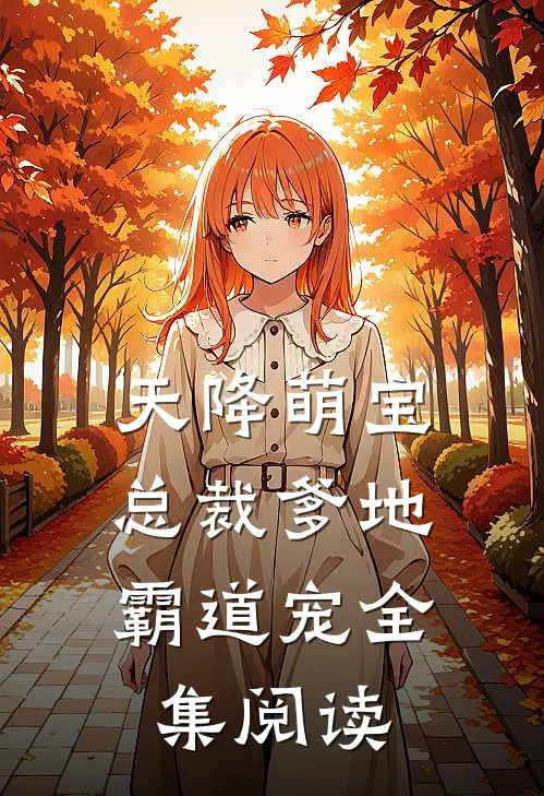 天降萌宝：总裁爹地霸道宠全集阅读
