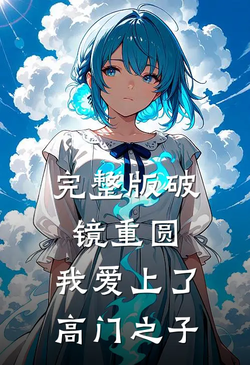 完整版破镜重圆：我爱上了高门之子