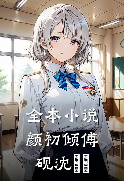 全本小说颜初倾傅砚沈芃芃