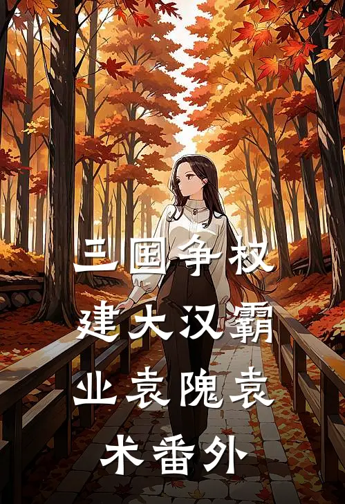 三国争权，建大汉霸业袁隗袁术番外