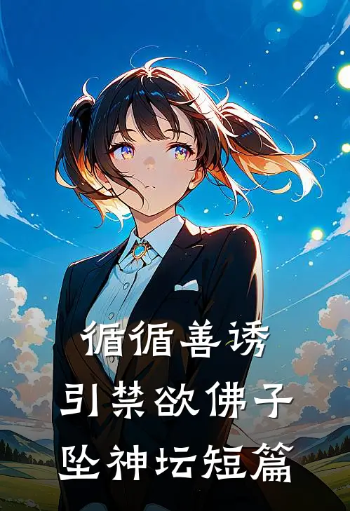 循循善诱，引禁欲佛子坠神坛短篇