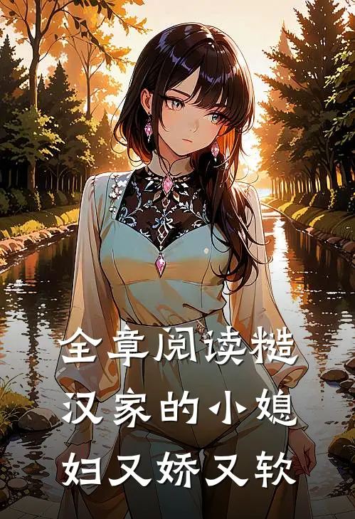 全章阅读糙汉家的小媳妇又娇又软