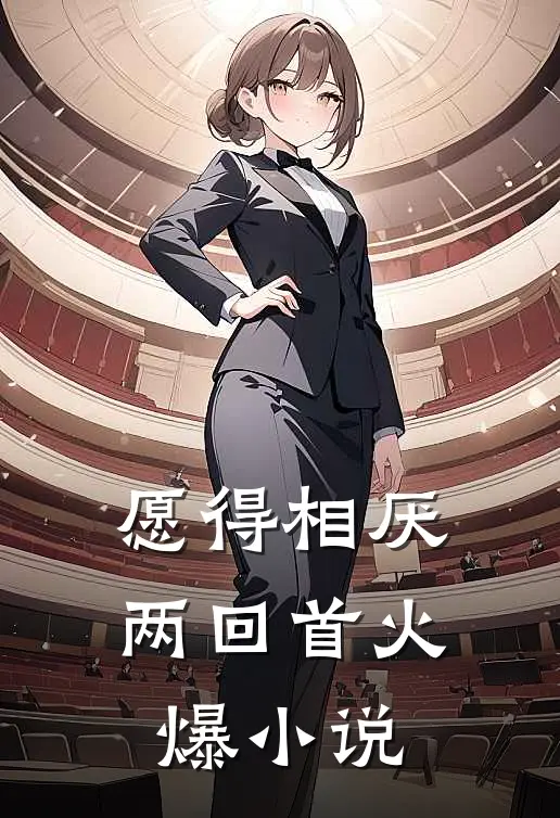 愿得相厌两回首火爆小说