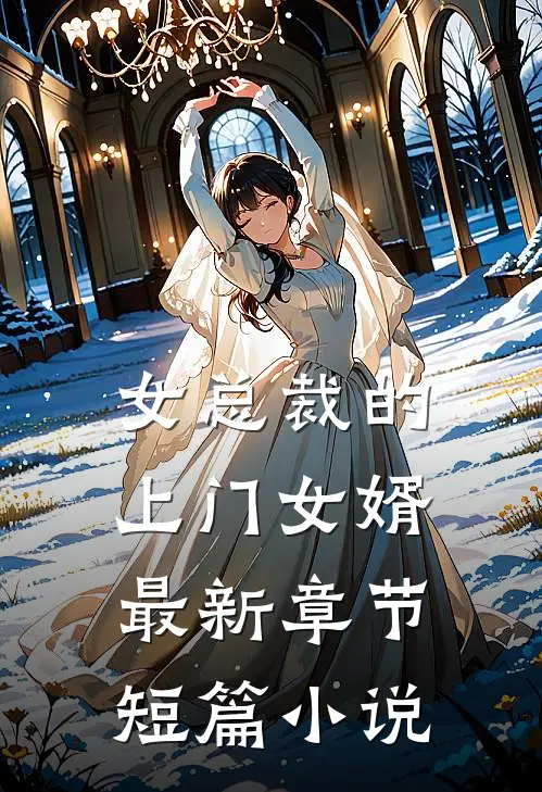 女总裁的上门女婿最新章节短篇小说