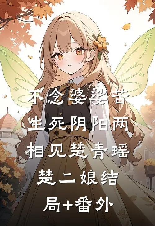 不念婆娑苦，生死阴阳两相见楚青瑶楚二娘结局+番外